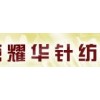 高速羅紋口機(jī)哪家強(qiáng)，無(wú)錫石塘灣耀華針紡