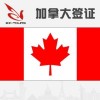 【煙臺(tái)悅行出入境】 煙臺(tái)加拿大簽證   煙臺(tái)加拿大勞務(wù)