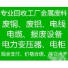 廣州景宏廢舊物資回收公司長期高價(jià)回收廢鋁廢銅，不銹鋼，電纜等