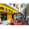 厚街（廣東遐邇機(jī)械有限公司）批量銷售龍工內(nèi)燃、電動(dòng)叉車