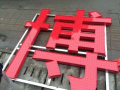 發(fā)光字的設(shè)計價格是多少-安徽發(fā)光字