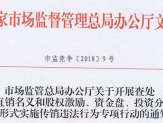 嚴查直銷企業三種“掛靠”，5月份將開展專項行動
