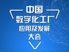 中國數(shù)字化工廠應(yīng)用及發(fā)展大會 智造+物流一體化大融合-惠州站