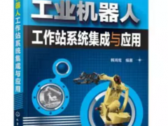 工業(yè)機(jī)器人之工作站系統(tǒng)集成及應(yīng)用講解！