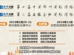 河南力安測(cè)控集團(tuán)再次亮相CZFE2019鄭州國(guó)際消防展會(huì)