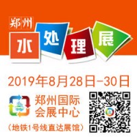 2019第四屆鄭州國際水處理技術(shù)設(shè)備與城鎮(zhèn)水務(wù)展覽會