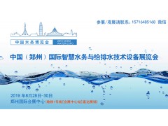 2019中國(guó)（鄭州）國(guó)際智慧水務(wù)與給