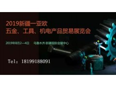 2019新疆—亞歐五金、機電產品貿易
