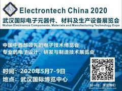 2020 武漢國際電子元器件、材料及生產設備展覽會