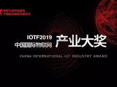 IoTF2019中國國際物聯(lián)網(wǎng)產(chǎn)業(yè)大獎TOP10榜單公布！