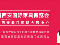 西安家具博覽會，從“集結令”開始（第一站：咸陽）