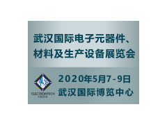 萬億級電子元件強勢來襲，武漢國際電子展將于2020年舉辦