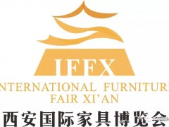 2019西安國際家具博覽會盛大開幕！