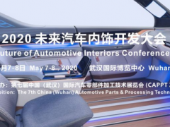 2020 未來汽車內(nèi)飾開發(fā)大會(huì)確定在武漢舉辦