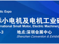 借力“電機”東風，2020深圳國際小電機磁材展蓄勢待發