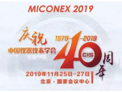 重磅！第30屆MICONEX中國國際測量控制與儀器儀表展覽會(huì)將于11月25-27日在北京舉辦！