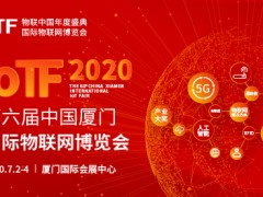 2020 IoTF開啟中國物聯網市場新通道，展會全面升級