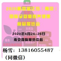 2020第四屆江蘇（南京）國際孕嬰童營養健康食品展覽會