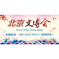 【時間調整】關于2020年北京文博會的通知！