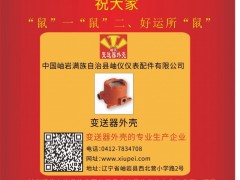 岫巖滿族自治縣儀表配件  總經(jīng)理  林立群2020新春寄語 一百零八星報喜之地妖星