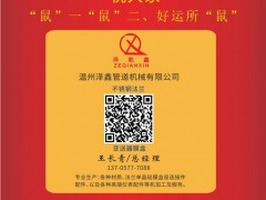 溫州澤鑫管道機(jī)械總經(jīng)理：王長青2020新春寄語 一百零八星報(bào)喜之地猛星