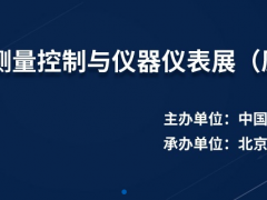 2020年第31屆多國儀器儀表展開展時(shí)間和地址早知道