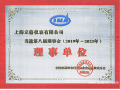 上海立格當(dāng)選中國儀器儀表行業(yè)協(xié)會理事單位