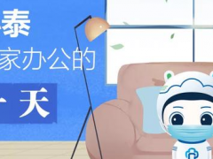 居家辦公、安全返程，小泰送你一份實用小錦囊