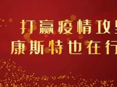 【共戰(zhàn)疫情】打贏疫情攻堅(jiān)戰(zhàn)，康斯特在行動(dòng)！