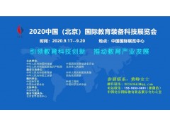 中國科博會(huì)2020北京教育裝備科技展