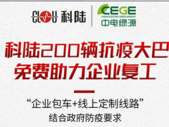戰(zhàn)“疫”進行時| 科陸200輛免費抗疫大巴，為復(fù)工企業(yè)筑起安全墻