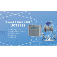 深圳建恒UCT3488S高動態響應超聲波流量計