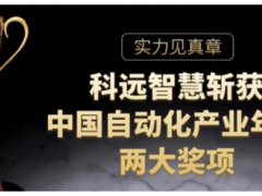 實力見真章，科遠智慧斬獲“2020中國自動化”兩項大獎