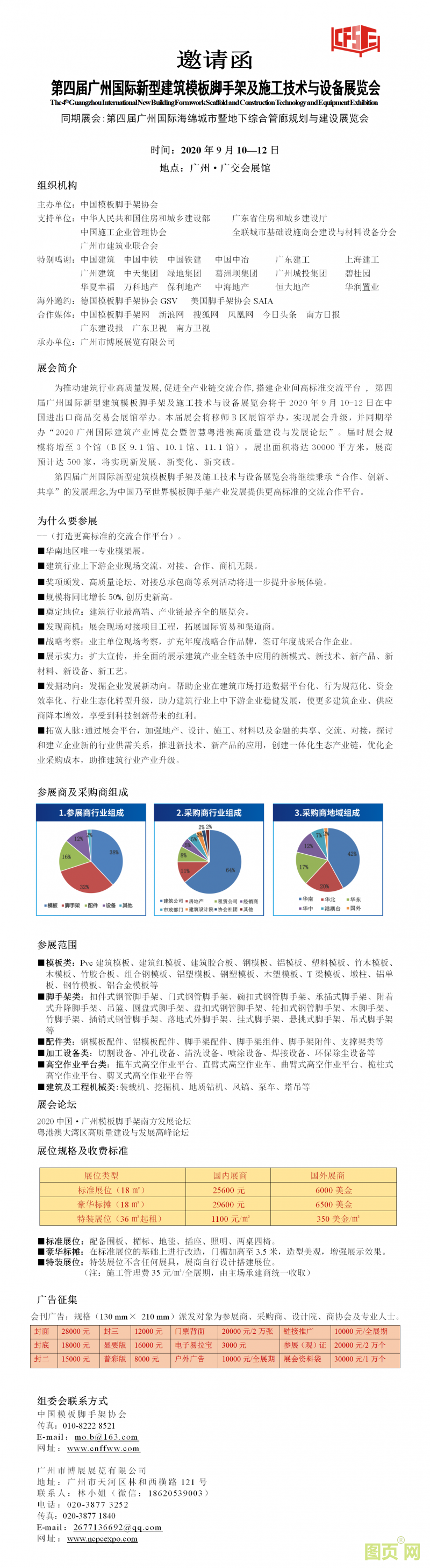 1（邀請函）第四屆廣州國際新型建筑模板腳手架及施工技術(shù)與設(shè)備展覽會(huì) - 副本