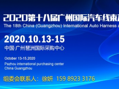 2020廣州汽車(chē)線束展,連接器展(10月誠(chéng)邀)線束加工設(shè)備展