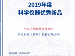 高光時刻！聚光科技TOFMS VOCs在線監測質譜系統榮獲“優秀新品獎”