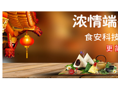 濃情端午，“粽”享食安——食安科技粽子專項檢測解決方案
