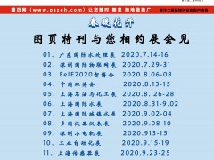 2020年圖頁網(wǎng)下半年參加13個行業(yè)大展