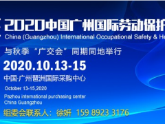 勞保展位預(yù)定-2020年10月廣州勞動保護用品展覽會
