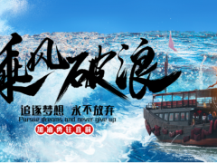 乘風破浪 逆勢前行 | 科陸年中總結圓滿收官！