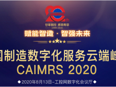 “賦能制造，智強未來” 英威騰喜獲CAIMRS 2020“智造示范獎”
