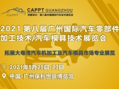 國(guó)際汽車(chē)零部件加工技術(shù)/汽車(chē)模具技術(shù)展覽會(huì)與您相約羊城廣州