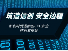 筑造信創(chuàng) 安全邊疆 和利時(shí)應(yīng)邀參加CPU安全發(fā)布會(huì)