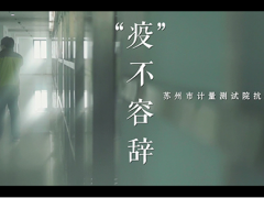 好消息！蘇州計量測試院《“疫”不容辭》作品榮獲全市微視頻大賽二等獎！
