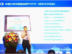 2020年中國力學(xué)傳感器品牌TOP20發(fā)布