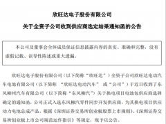 動力電池開拓再戰一城！欣旺達正式入選東風柳汽零件同步開發供應商