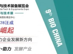 2021第九屆上海國(guó)際生物發(fā)酵產(chǎn)品與技術(shù)裝備展覽會(huì)