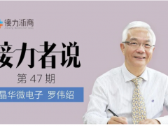 晶華微總經(jīng)理羅偉紹：對(duì)民族的情感矢志不渝，立志在芯片技術(shù)上厚積薄發(fā)