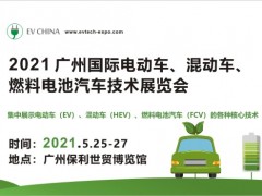 2021 廣州國(guó)際電動(dòng)車、混動(dòng)車、燃料電池汽車技術(shù)展覽會(huì)