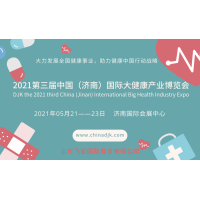 創新雙線智慧展，2021中國山東國際大健康產業博覽會